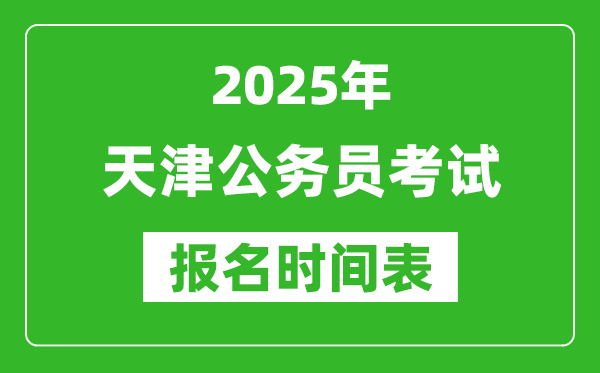 2025年天津公務員考試報名時間表,什么時候報考