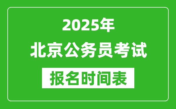 2025年北京公務(wù)員考試報名時間表,什么時候報考