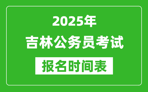 2025年吉林公務(wù)員考試報(bào)名時(shí)間表,什么時(shí)候報(bào)考