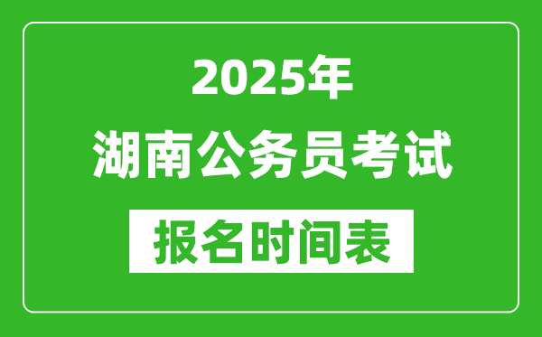 2025年湖南公務員考試報名時間表,什么時候報考