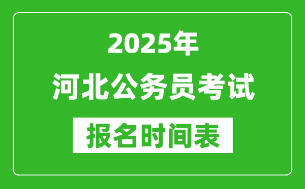 2025年河北公務(wù)員考試報(bào)名時(shí)間表,什么時(shí)候報(bào)考
