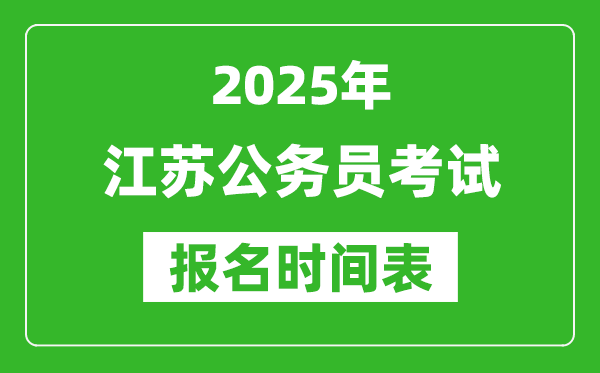 2025年江蘇公務員考試報名時間表,什么時候報考