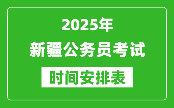 2025年新疆公務(wù)員考試時間表,什么時候開考