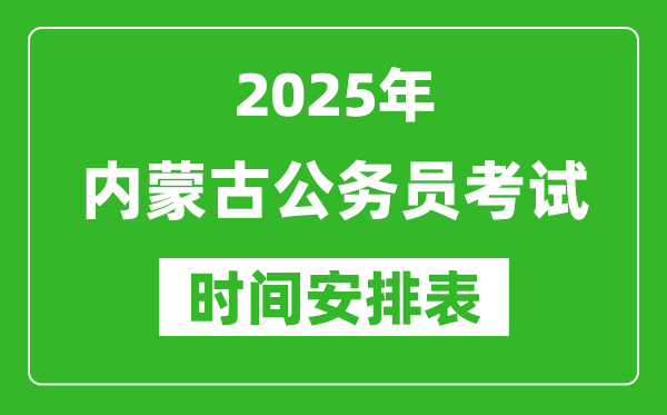 2025年內蒙古公務員考試時間表,什么時候開考