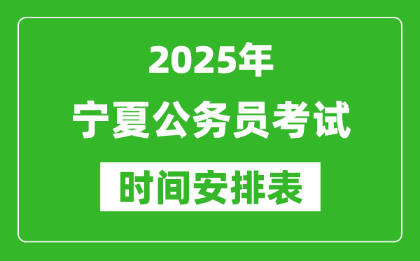 2025年寧夏公務員考試時間表,什么時候開考