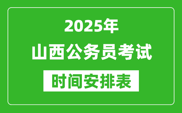 2025年山西公務員考試時間表,什么時候開考