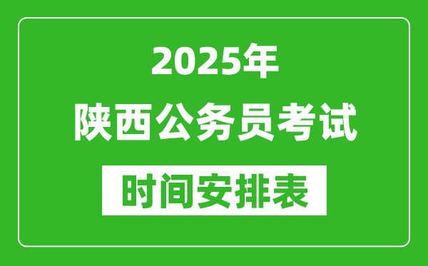 2025年陜西公務員考試時間表,什么時候開考