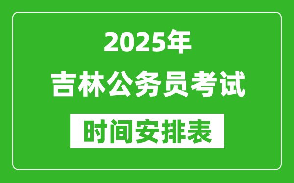 2025年吉林公務(wù)員考試時(shí)間表,什么時(shí)候開(kāi)考