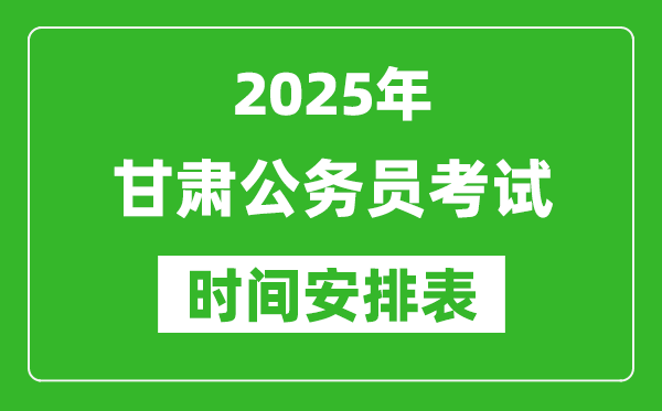 2025年甘肅公務員考試時間表,什么時候開考