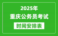 2025年重慶公務員考試時間表_什么時候開考