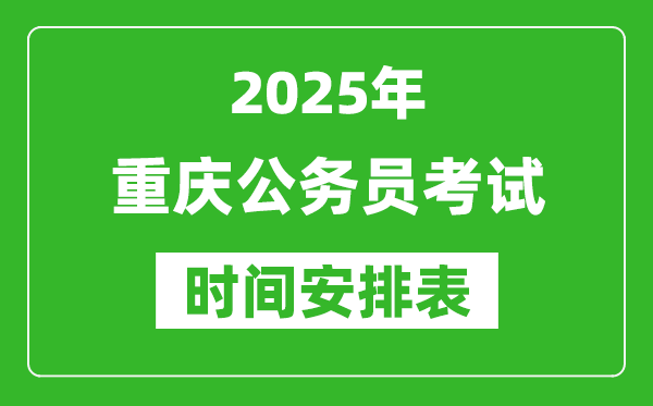 2025年重慶公務員考試時間表,什么時候開考