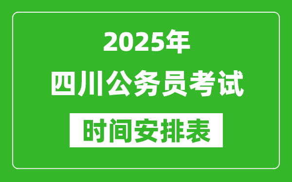 2025年四川公務(wù)員考試時(shí)間表,什么時(shí)候開(kāi)考