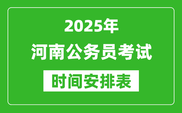 2025年河南公務員考試時間表,什么時候開考