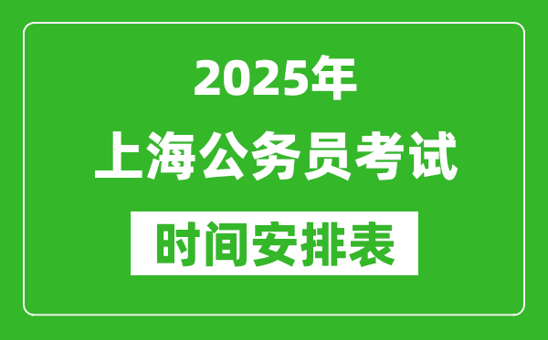 2025年上海公務員考試時間表,什么時候開考