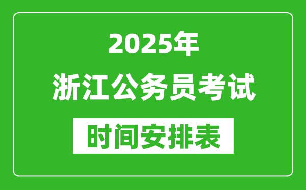 2025年浙江公務(wù)員考試時(shí)間表,什么時(shí)候開考