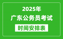 2025年廣東公務員考試時間表_什么時候開考