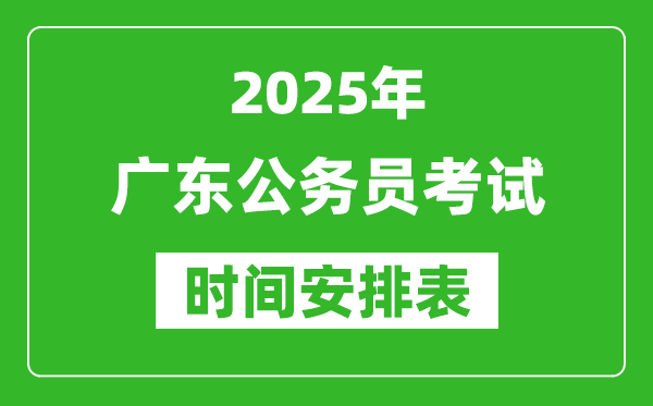 2025年廣東公務(wù)員考試時間表,什么時候開考