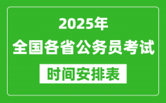 <b>2025年全國各省公務員考試時間一覽表_各地省考什么時候開考</b>