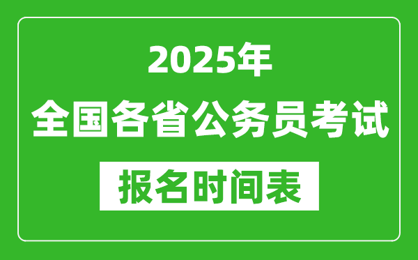 2025年全國各省公務(wù)員考試報名時間匯總表