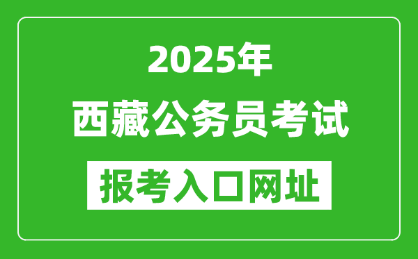 2025年西藏公務(wù)員考試成績(jī)查詢(xún)?nèi)肟诰W(wǎng)址(http://hrss.xizang.gov.cn/)