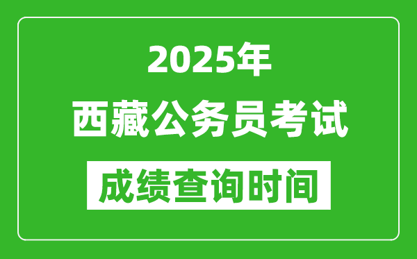 2025年西藏公務(wù)員考試成績查詢時間,什么時候公布