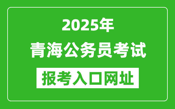 2025年青海公務(wù)員報考官網(wǎng)入口網(wǎng)址(http://www.qhpta.com/)