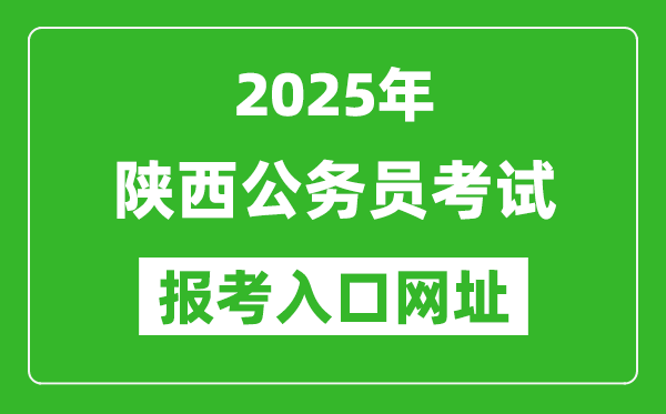2025年陜西公務(wù)員報考官網(wǎng)入口網(wǎng)址(http://www.sxrsks.cn/)