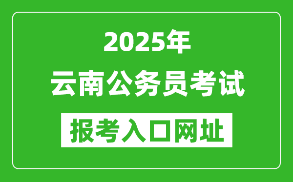 2025年云南公務(wù)員報考官網(wǎng)入口網(wǎng)址(http://www.ynylxf.cn/topicweb/ynskslygwy/index.html)