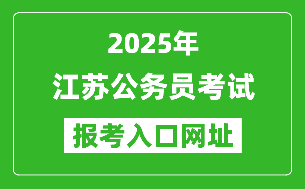 2025年江蘇公務員報考官網(wǎng)入口網(wǎng)址(https://jshrss.jiangsu.gov.cn/col/col57253/)