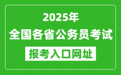 <b>2025年全國各省公務(wù)員報(bào)考官網(wǎng)入口網(wǎng)址匯總表</b>