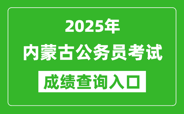 2025年內蒙古公務員考試成績查詢入口網址(http://www.impta.com.cn/)