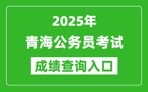 2025年青海公務員考試成績查詢?nèi)肟诰W(wǎng)址(http://www.qhpta.com/)