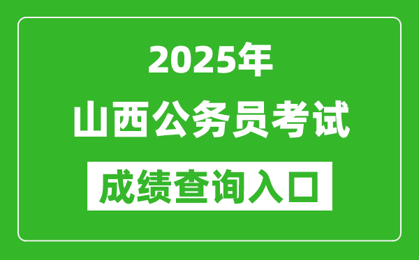 2025年山西公務(wù)員考試成績(jī)查詢?nèi)肟诰W(wǎng)址(http://rst.shanxi.gov.cn/rsks/)