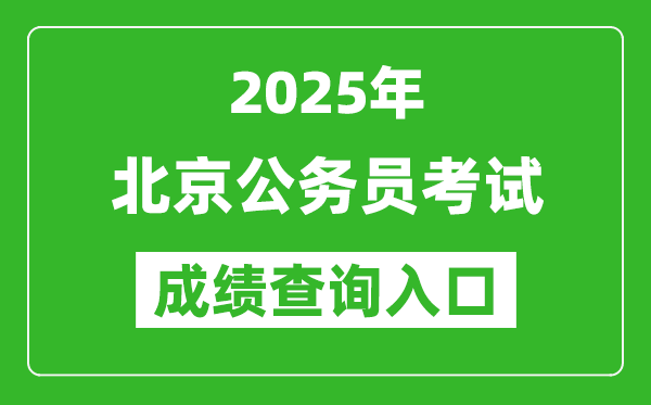 2025年北京公務員考試成績查詢入口網址(https://rsj.beijing.gov.cn/)