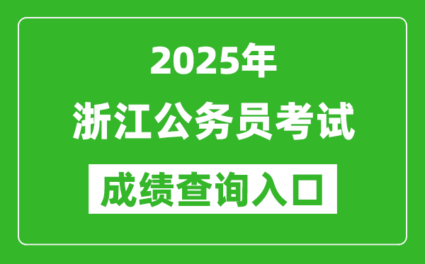 2025年浙江公務(wù)員考試成績查詢?nèi)肟诰W(wǎng)址(http://www.zjks.com/)