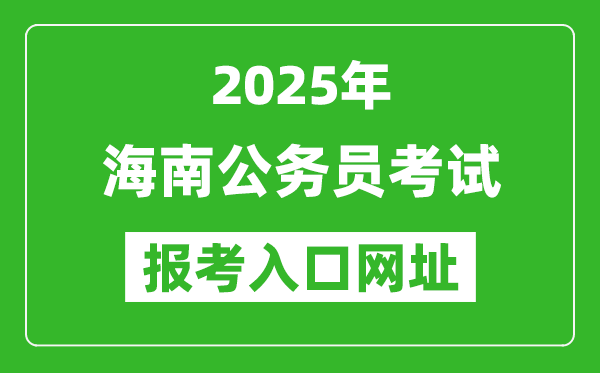 2025年海南公務員報考官網(wǎng)入口網(wǎng)址(https://www.nanhaixf.gov.cn/)