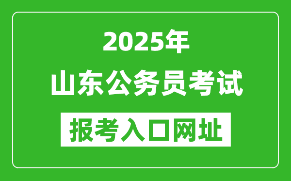 2025年山東公務員報考官網(wǎng)入口網(wǎng)址(https://www.dtdjzx.gov.cn/)