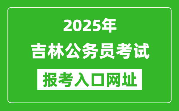 2025年吉林公務員報考官網入口網址(http://www.qhpta.com/)