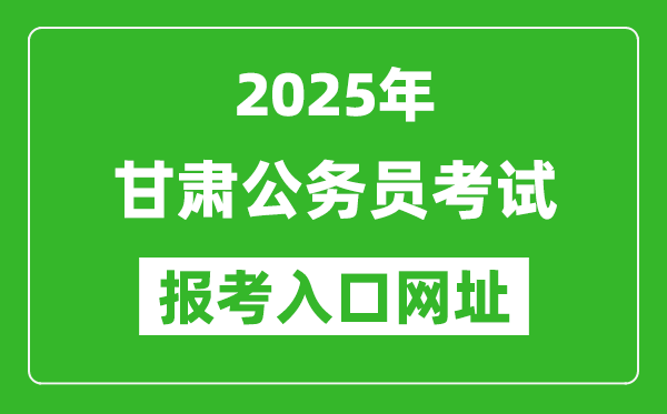 2025年甘肅公務員報考官網(wǎng)入口網(wǎng)址(https://www.nxpta.com/)