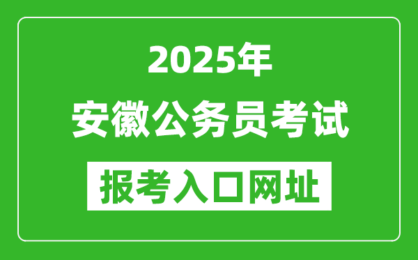 2025年安徽公務員報考官網(wǎng)入口網(wǎng)址(http://www.apta.gov.cn/)