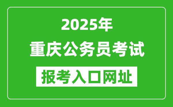 2025年重慶公務(wù)員報考官網(wǎng)入口網(wǎng)址(https://rlsbj.cq.gov.cn/)
