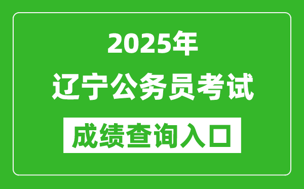 2025年遼寧公務(wù)員考試成績(jī)查詢?nèi)肟诰W(wǎng)址(https://www.lnrsks.com/)
