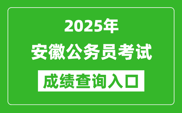 2025年安徽公務(wù)員考試成績(jī)查詢?nèi)肟诰W(wǎng)址(http://www.apta.gov.cn/)