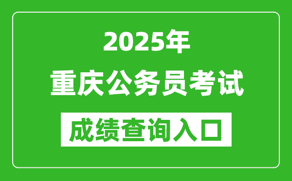 2025年重慶公務(wù)員考試成績查詢?nèi)肟诰W(wǎng)址(https://rlsbj.cq.gov.cn/)