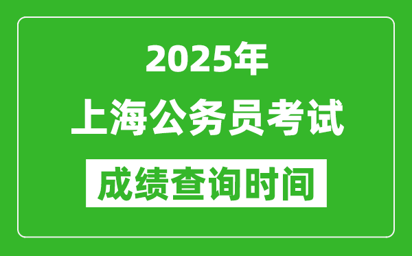 2025年上海公務(wù)員考試成績查詢時間,什么時候公布