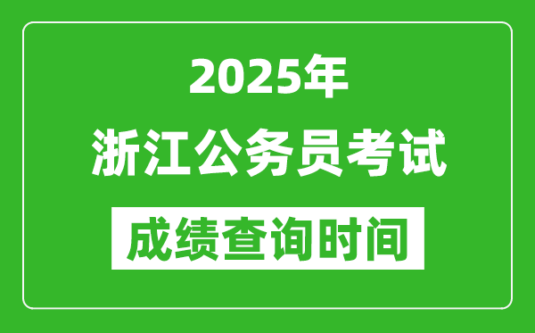 2025年浙江公務員考試成績查詢時間,什么時候公布
