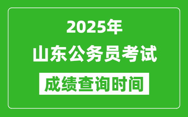 2025年山東公務(wù)員考試成績查詢時(shí)間,什么時(shí)候公布