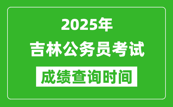 2025年吉林公務(wù)員考試成績(jī)查詢時(shí)間,什么時(shí)候公布
