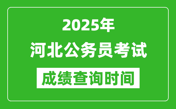 2025年河北公務員考試成績查詢時間,什么時候公布