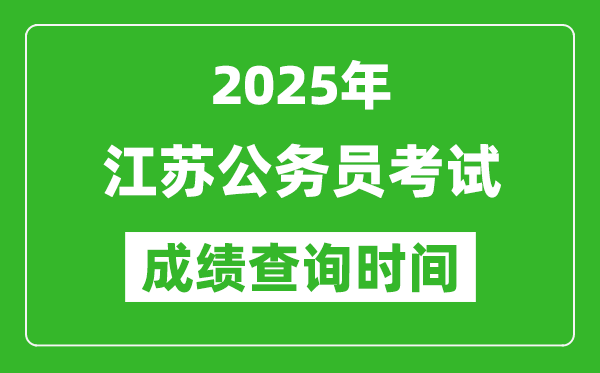 2025年江蘇公務員考試成績查詢時間,什么時候公布